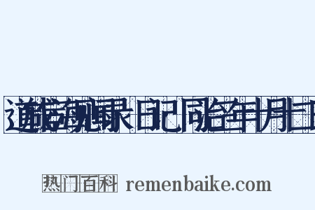 道咸宦海见闻录·日记·同治三年十月十二日是什么意思的图片